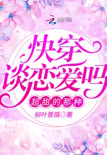 快穿談戀愛嗎超甜的那種