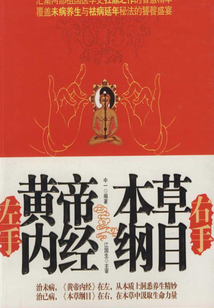 左手《黃帝內經》右手《本草綱目》