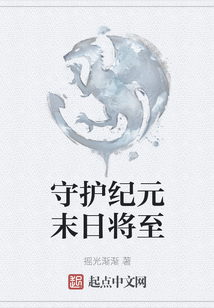 守護紀元末日將至