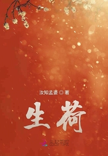 生荷