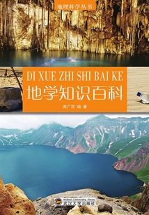 地學知識百科（地理科學叢書）