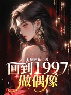 回到1997做偶像在線閱讀