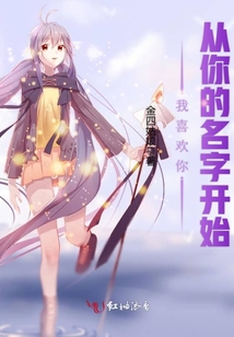 我喜歡你從你的名字開始