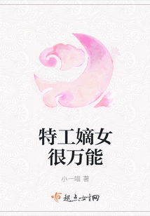 特工嫡女很萬能