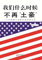 我们什么时候不再“土豪”：一个中国博士后眼中的美国文化在线阅读