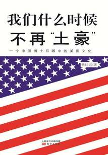 我們什么時候不再“土豪”:一個中國博士后眼中的美國文化