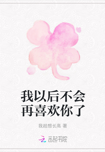我以后不會再喜歡你了