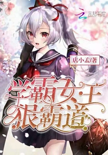 學(xué)霸女王狠霸道