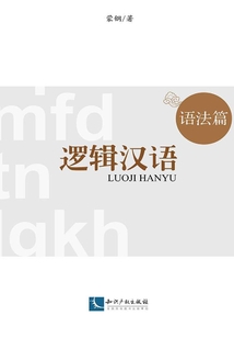 邏輯漢語.語法篇