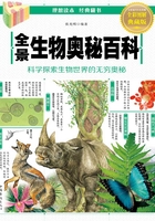 全景生物奥秘百科在线阅读