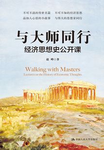 與大師同行:經(jīng)濟思想史公開課