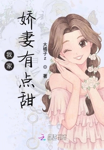 我家嬌妻有點甜