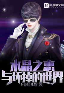 水晶之恋与坏掉的世界