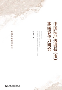 中國陸地邊境縣（市）旅游競爭力研究
