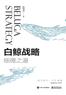 白鲸战略:细微之道
