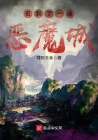诳到了一座恶魔城在线阅读