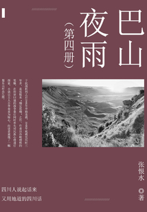 巴山夜雨（4）