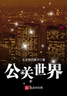 公關(guān)世界