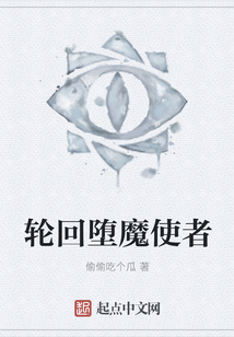 輪回墮魔使者