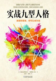 實戰九型人格