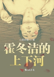 霍冬潔的上下河
