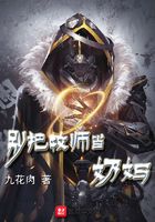 別把牧師當(dāng)奶媽在線閱讀