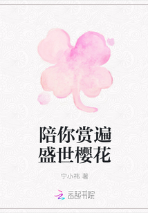 陪你賞遍盛世櫻花
