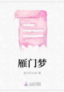 雁門夢