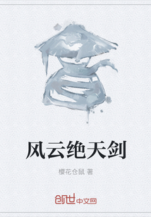 风云绝天剑