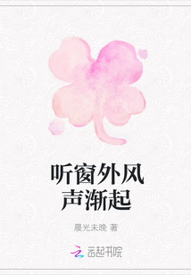 聽窗外風聲漸起