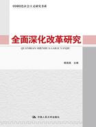 全面深化改革研究（中国特色社会主义研究书系）在线阅读