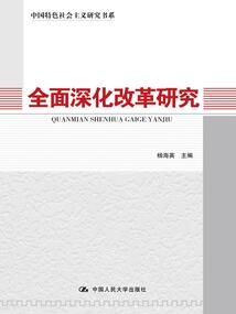 全面深化改革研究（中國特色社會主義研究書系）