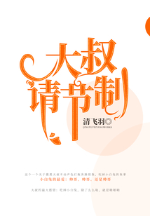 大叔，請節制