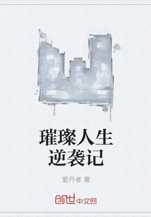 璀璨人生逆襲記