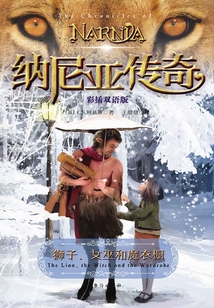 獅子、女巫和魔衣櫥（彩插雙語(yǔ)版）