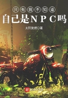 只有我不知道自己是NPC嗎在線閱讀