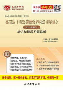 高教版《思想道德修養和法律基礎》（2013年修訂）筆記和課后習題詳解