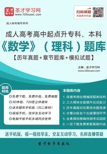 2019年成人高考高中起點升專科、本科《數(shù)學(xué)》(理科)題庫【歷年真題+章節(jié)題庫+模擬試題】