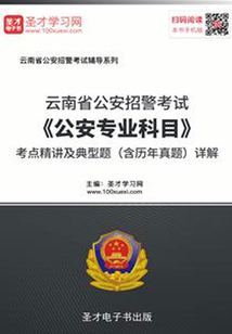 2020年云南省公安招警考試《公安專業(yè)科目》考點(diǎn)精講及典型題（含歷年真題）詳解