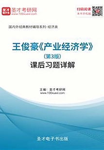 王俊豪《產業經濟學》(第3版)課后習題詳解