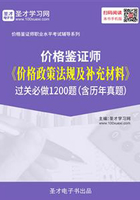 2019年价格鉴证师《价格政策法规及补充材料》过关必做1200题（含历年真题）在线阅读