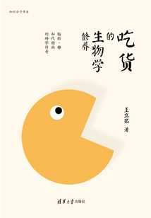 吃貨的生物學(xué)修養(yǎng):脂肪、糖和代謝病的科學(xué)傳奇(文津圖書獎獲獎作品)