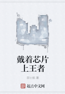 戴著芯片上王者