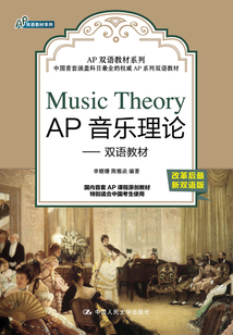 AP音樂理論：雙語教材