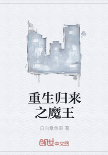 重生歸來之魔王
