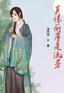 莫驚蘅薄是流芳