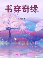 書穿奇緣在線閱讀