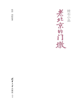 老北京的门墩 封面