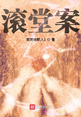 滚堂案在线阅读