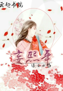 妄熙年